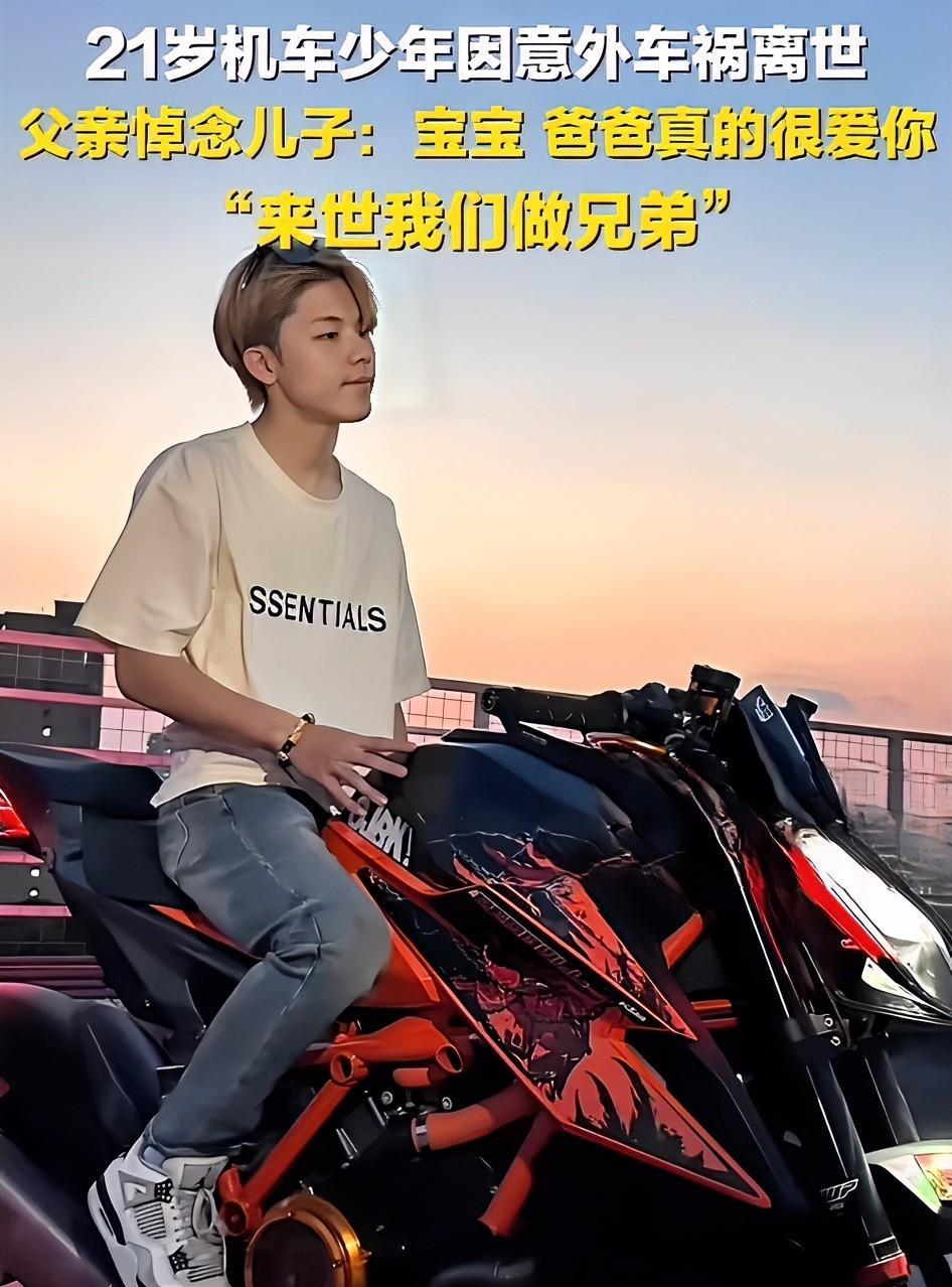 21岁机车少年周钧灏的车祸去世，再一次印证了曾仕强先生曾经的忠告！
曾仕强曾经说
