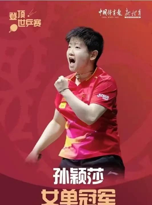 孙颖莎4-3战胜王曼昱，夺得世乒赛女单桂冠！这场比赛的胜利，不仅为孙颖莎个人增添
