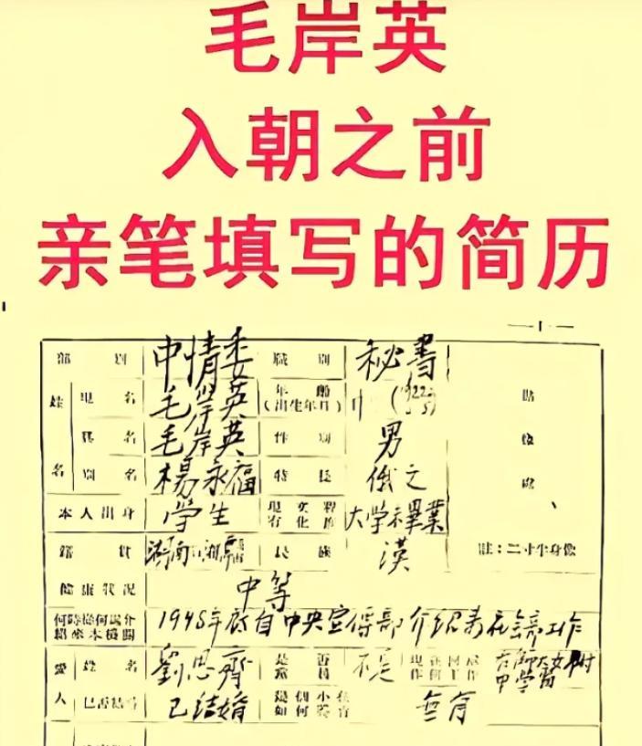 这张图是毛岸英在入朝之前亲笔填写的简历，字迹工整铿锵有力！
麻烦看官老爷们右上角