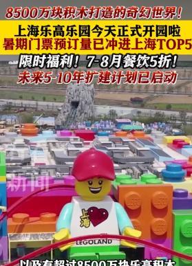 锣鼓喧天，鞭炮齐鸣，红旗招展，人山人海，上海乐高乐园今天正式开园喽，普沪同庆啊！