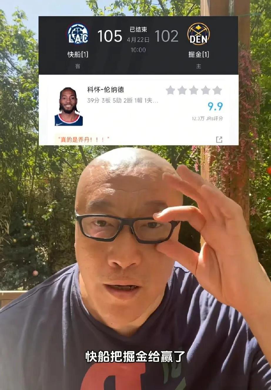 小卡排第几？马健谈伦纳德：
“哎哟，快船把掘金给赢了，伦纳德全场比赛得到39分！