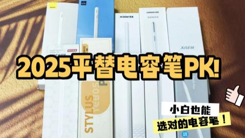 什么牌子的电容笔性价比高？西圣、品胜、wiwu真实使用感受全揭秘