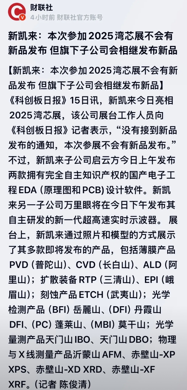 新凯来今天发布的内容没有很多人想的光刻机。但有两款EDA软件。

其实很不错，但