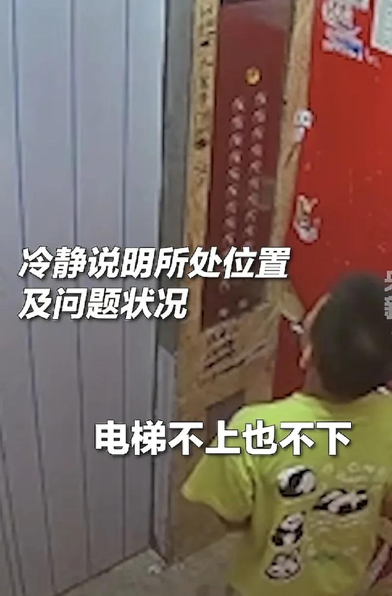 8岁男孩儿坐电梯被困在11楼，虽然他很害怕，但没有哭，首先将所有楼层的按键都按亮