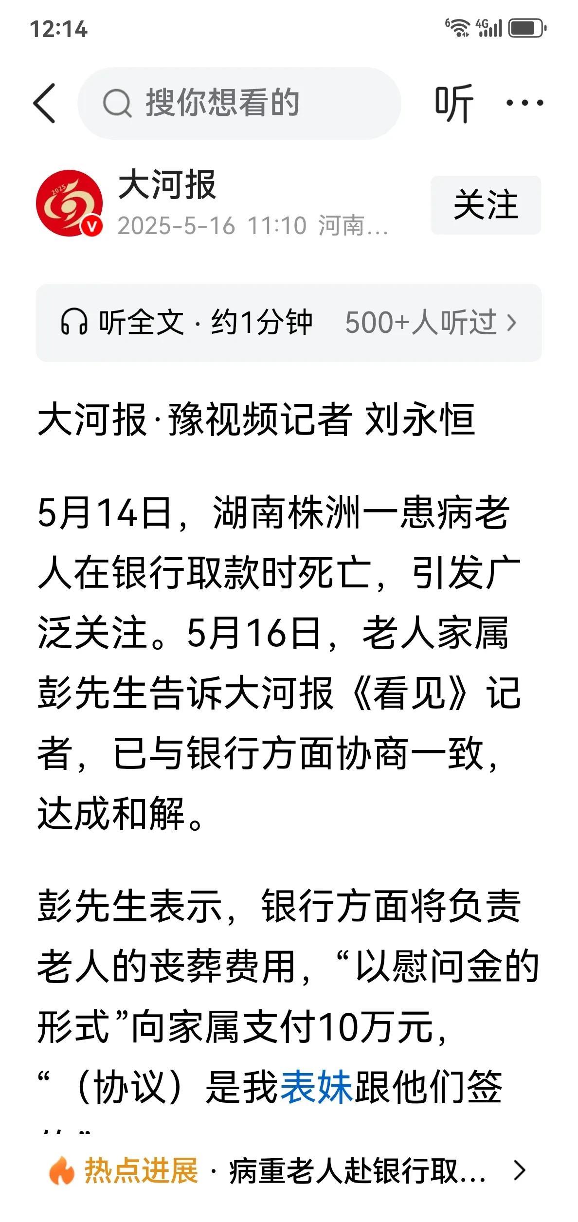 达成和解！[赞][赞][赞]5月14日，湖南株洲一患病老人在银行取款时死亡，银行