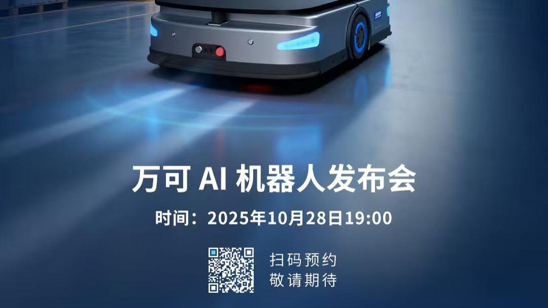 倒计时！万可 AGV 发布会将开，400-3000KG 载重全覆盖，车间运料难题全破解
