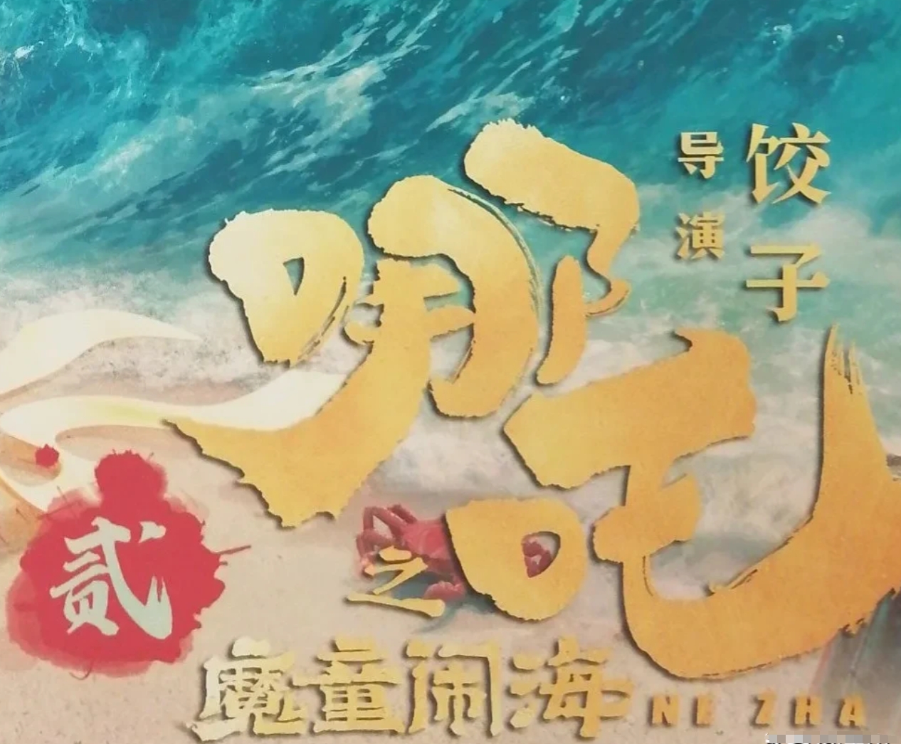 《吒儿》再延期至5月31日，已是第三次！票房破157亿，跻身全球前五，创中国影史