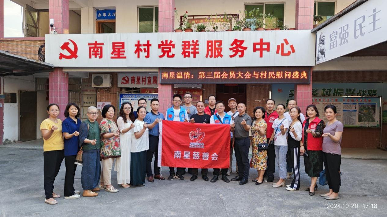 汇聚慈善力量，助力乡村振兴 ——南星慈善会第一届第三次会员大会暨慰问活动顺利举行