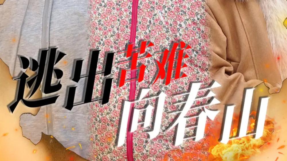高清短剧《逃出苦难向春山》短剧：50 集苦难突围，奔赴春日曙光