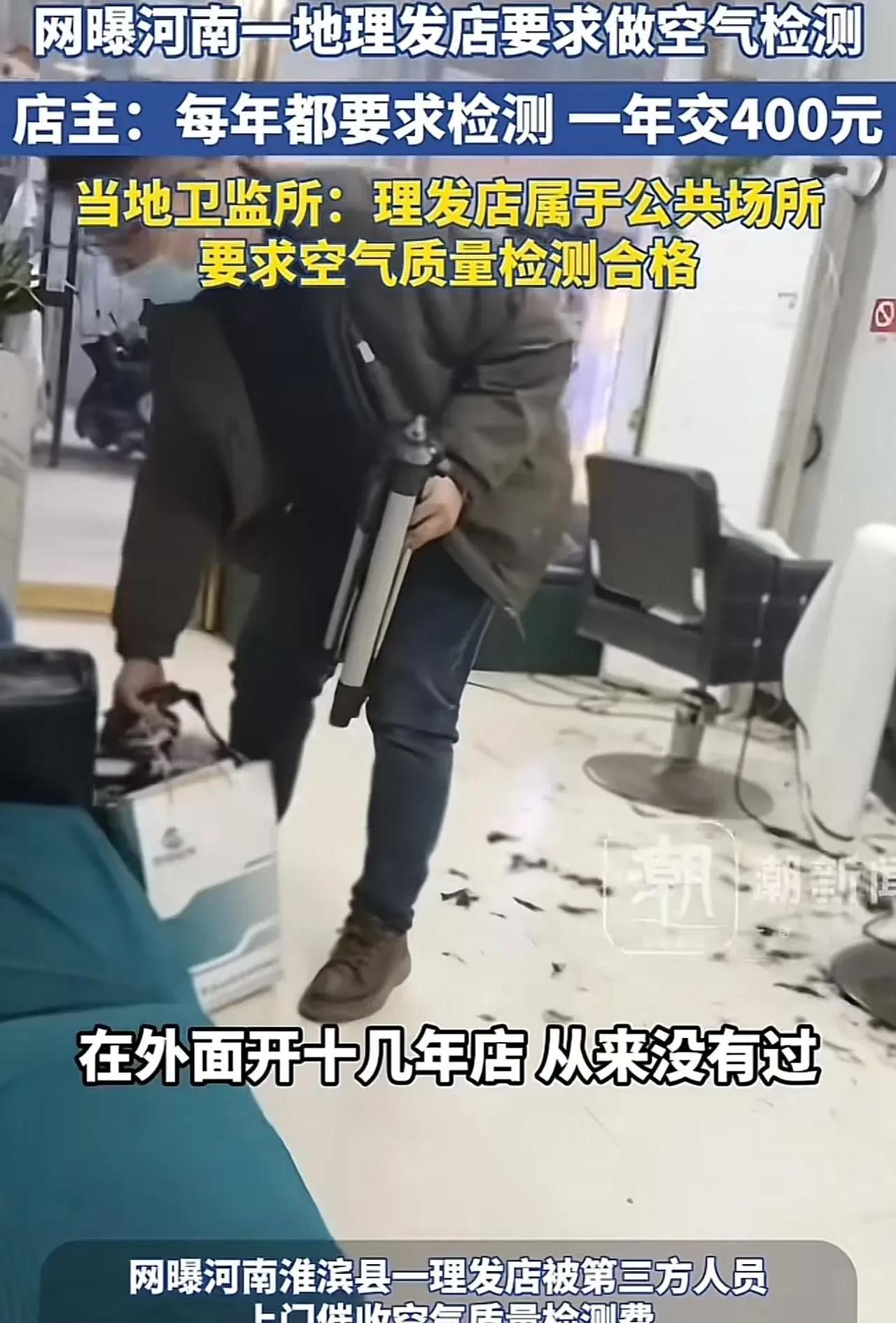 “连空气都要收费了？”河南淮滨县，理发店店主吐槽：“每年都做空气检测，我在外面开