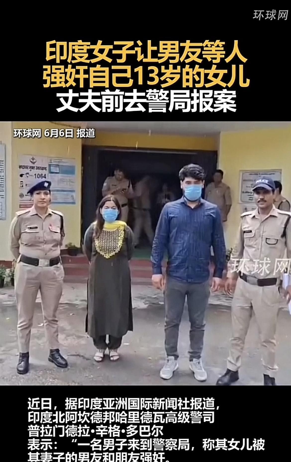 印度奇葩年年有，今年还特别多。
一名印度女子让男友和朋友一起强奸了她的13岁女儿