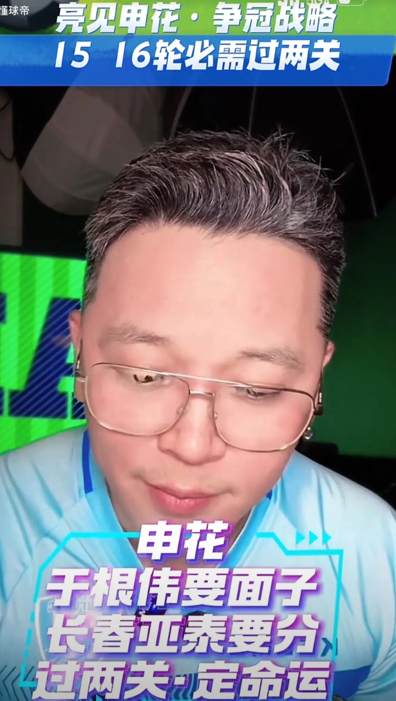 媒体人周亮表示：中超就是人情世故，接下来2场球事关申花夺冠关键战役。

对天津：