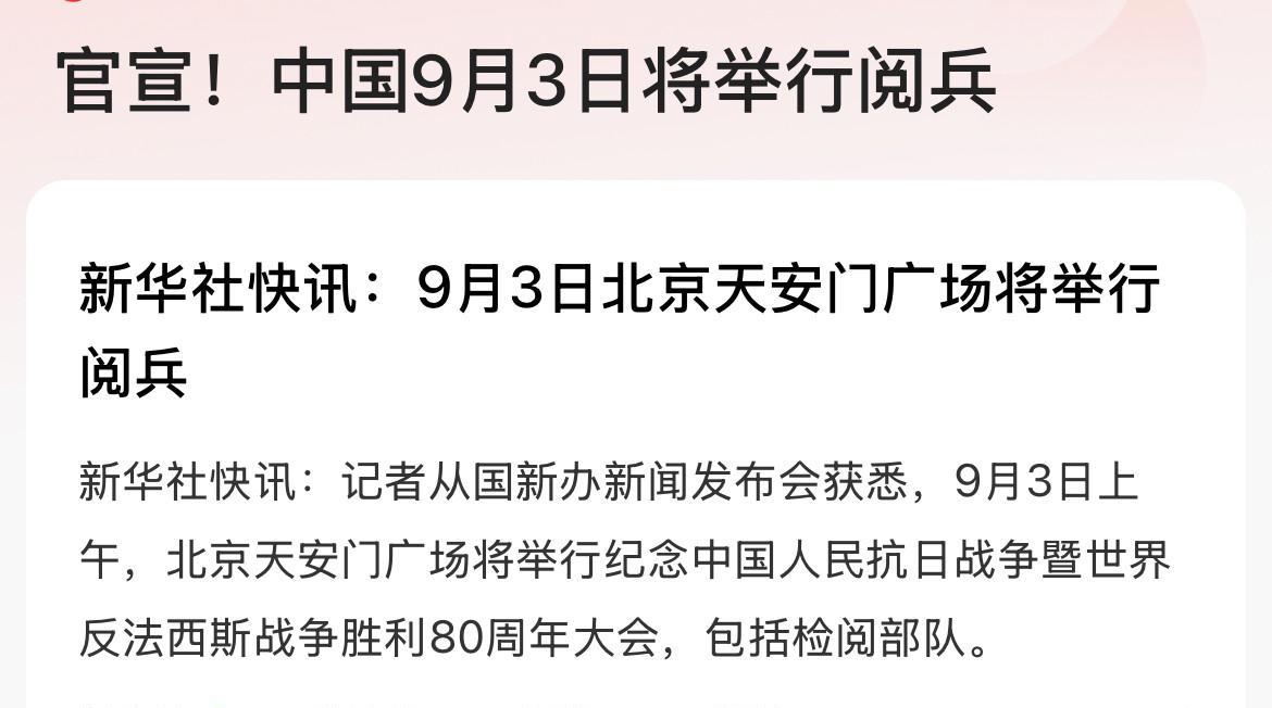 正式官宣：9月3日将举行阅兵
这次阅兵具有重要意义，尤其是在当前国际形势下！展示