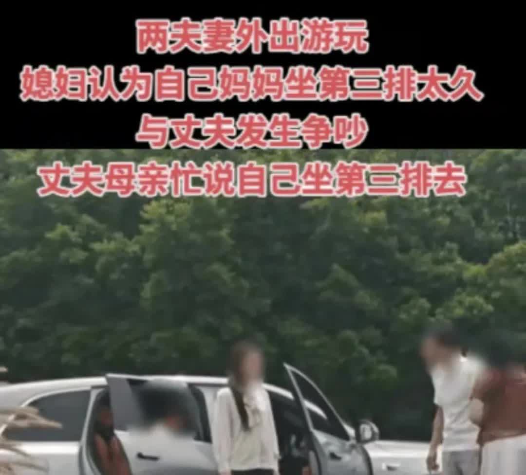 刚刚刷到一则视频。
一对年轻夫妻带着各自的妈妈外出游玩。
途中，妻子和丈夫却
