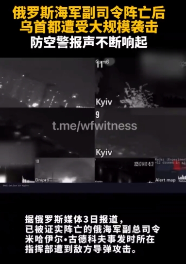 乌克兰“斩首”了俄海军副司令，但是也引发了俄罗斯对基辅的大规模空袭报复，防空警报