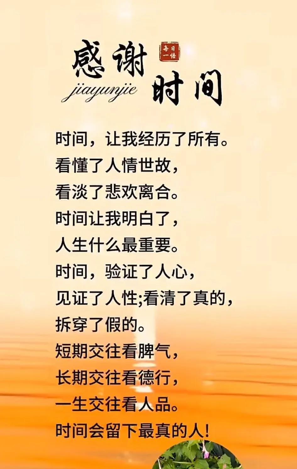 时间见证人心，留下最真的人！光阴似箭，日月如梭，时间是最公平的裁判，却也是最无情