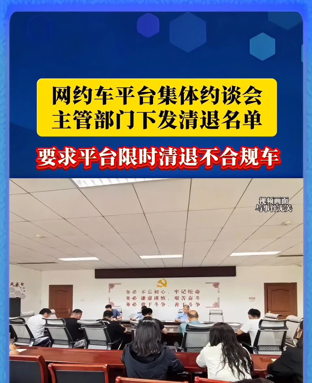 网约车平台集体约谈会，主管部门下发清退名单，要求平台限时清退不合规车。
网约车