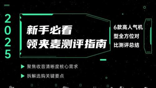 2026年什么品牌领夹麦克风好？新手必看！6款高人气机型推荐