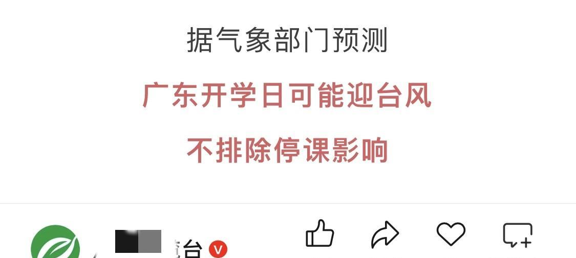 广东开学日要迎接台风？停课概率大？还是乖乖上学吧
不知道是哪一家媒体最先报道广东
