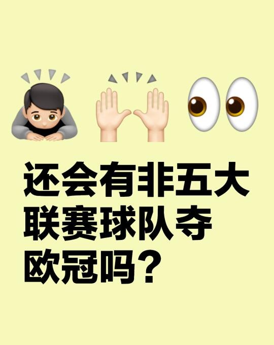 还会有非五大联赛球队夺欧冠吗？