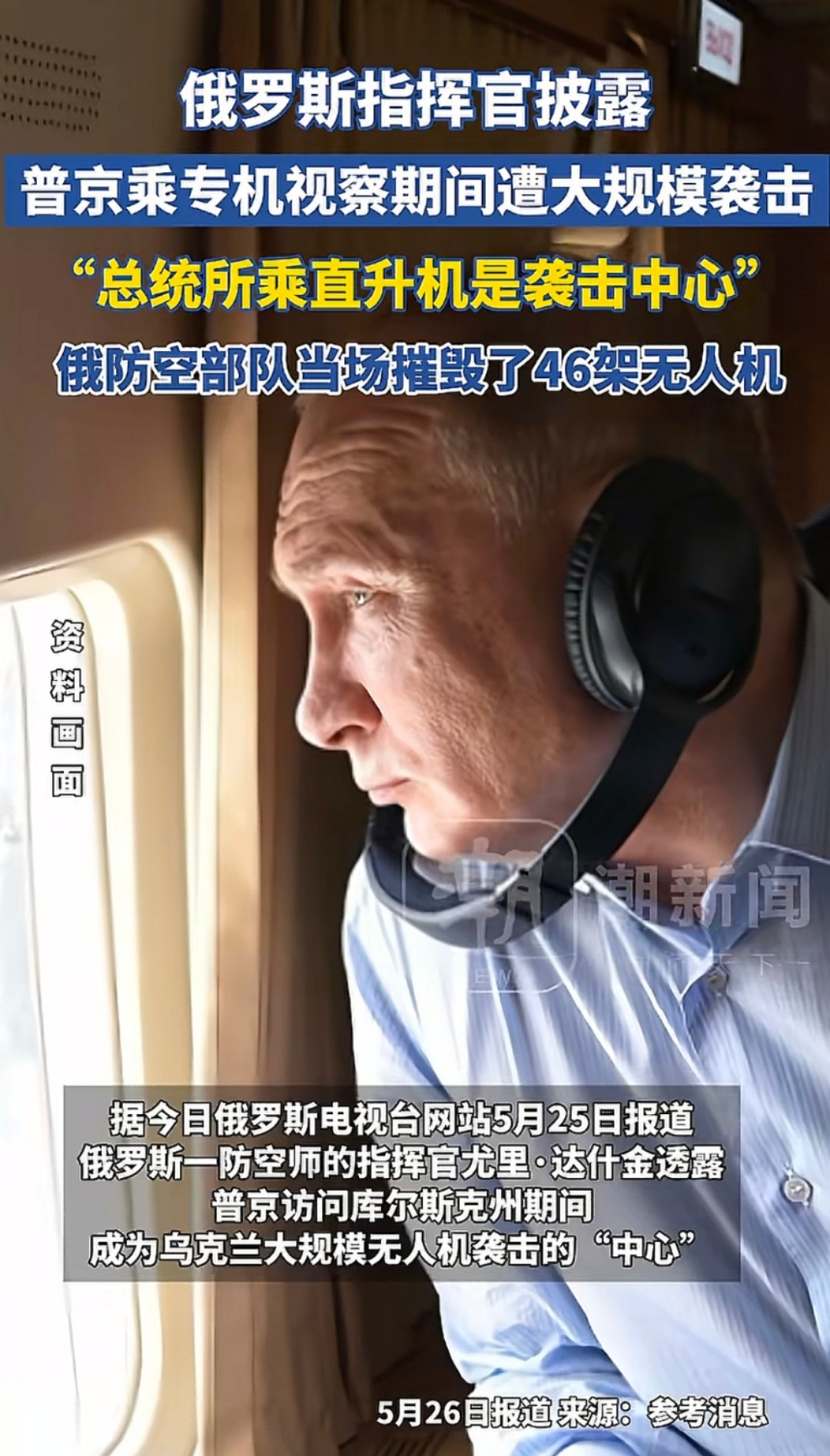 普京险遭暗杀，无人机围攻专机











天呐！普京专机竟遭遇史无前例