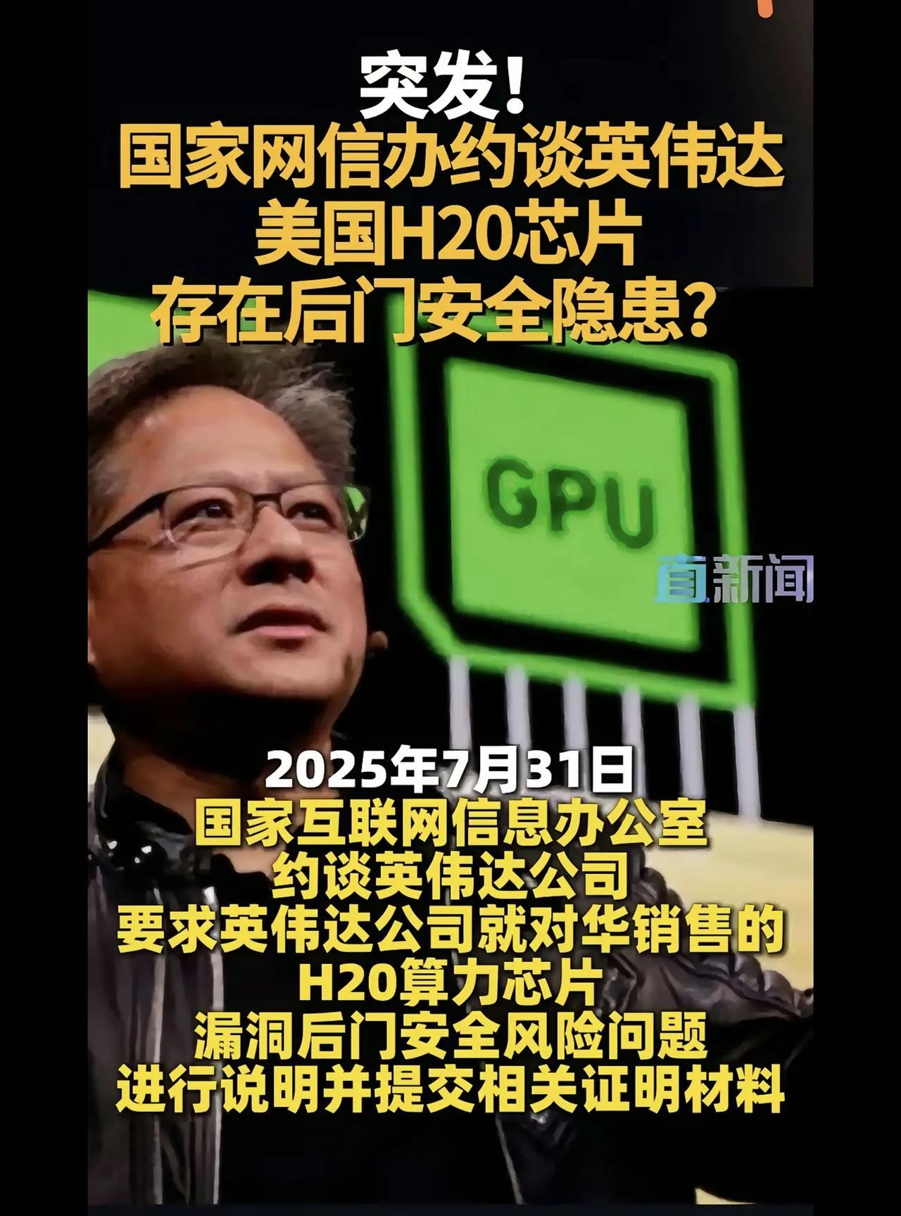 英伟达没有否定H20芯片后安全门存在问题。
据媒体报道，昨天（7月31日）深夜，