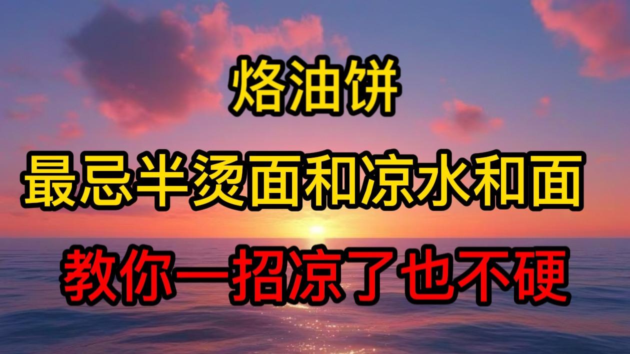 烙油饼，最忌半烫面和凉水和面，教你一招，凉了也不硬