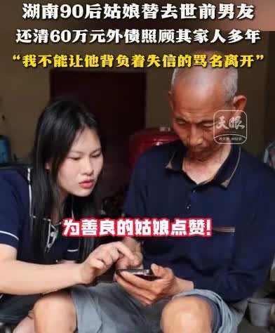 “活该她火了！”4月11日，湖南衡阳，一名90后的女子还清了60万元债务，然而，