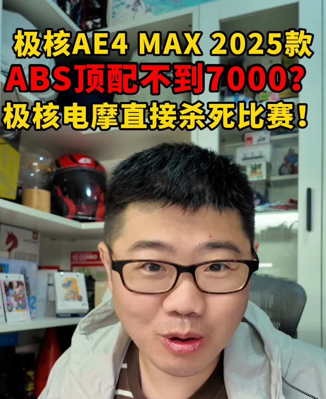 极核AE4MAX2025款ABS顶配不到7000？极核电摩直接杀死比赛！
前两