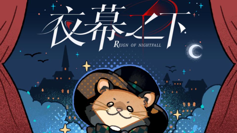 全新女性向新游《夜幕之下》杀疯了，全员恶人设定太上头！