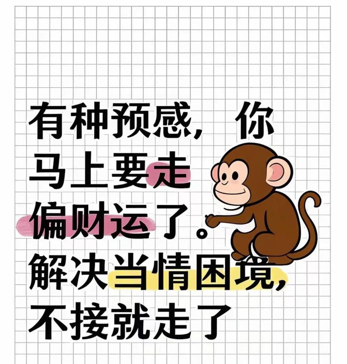 有种预感，你
马上要走
偏财运了。
解决当情困境，
不接就走了