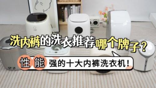 洗内裤的洗衣机推荐哪个牌子？颜值高、性能强的十大内裤洗衣机！