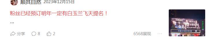 刚刚结束了白玉兰颁奖典礼，我又翻出一些人的笑话啦。去年某人粉丝说自己姐姐会提名白