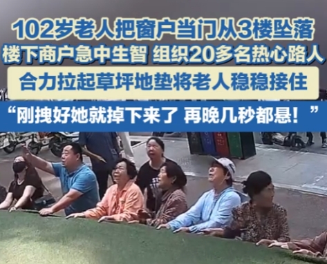 河南驻马店，一名102岁的老人把窗户的当门，从3楼坠落，而楼下的商户们，急中生智