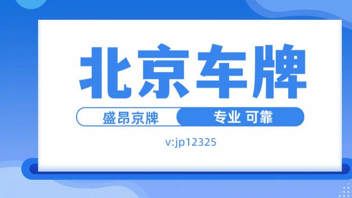京牌摇号6年没中？这3个冷门操作90%的人都不知道，第2个太狠了！