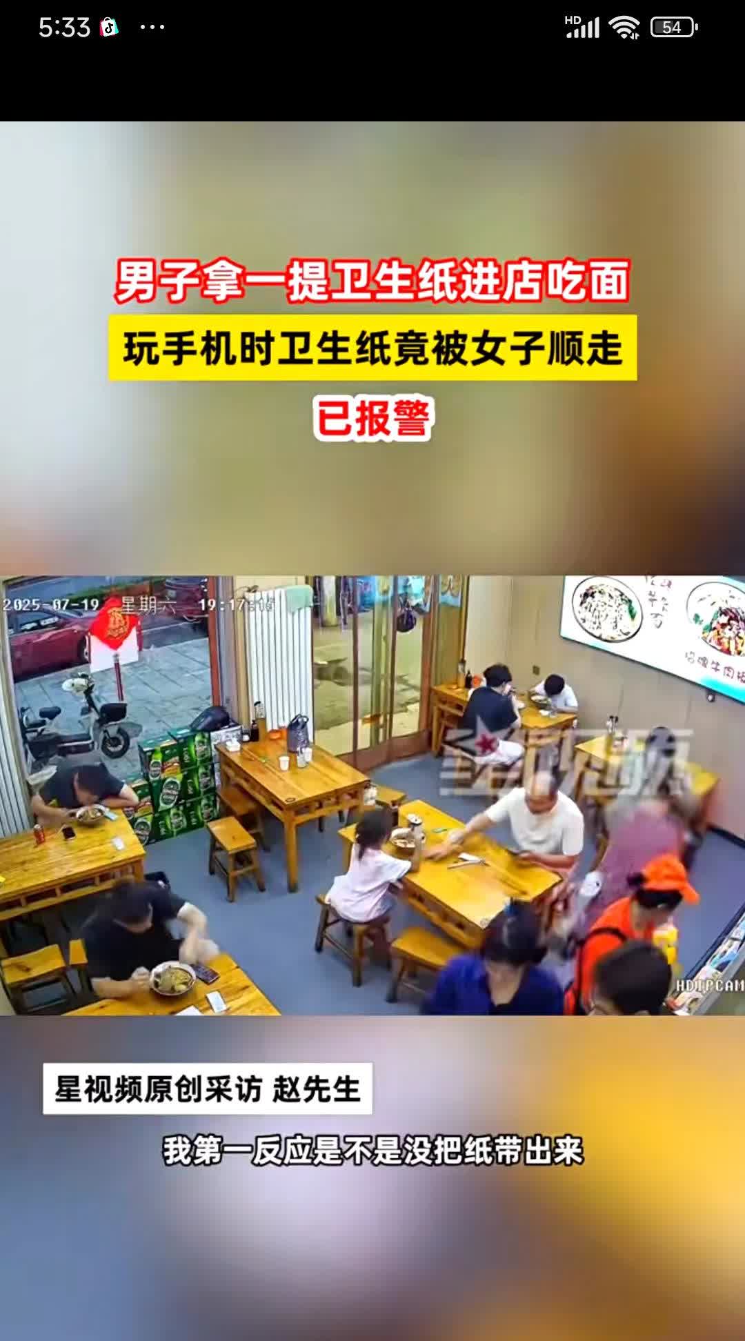男子拿一提卫生纸进店吃面，玩手机时卫生纸竟被女子顺走：已报警
习惯成自然了……