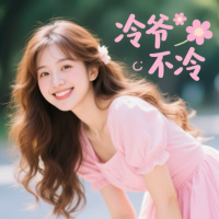 冷爷不冷