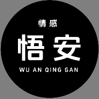 悟安情感