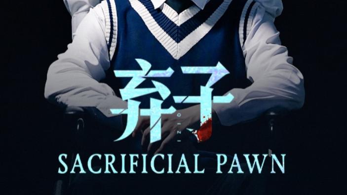 最新短剧《弃子》：75 集的豪门恩怨与人性传奇