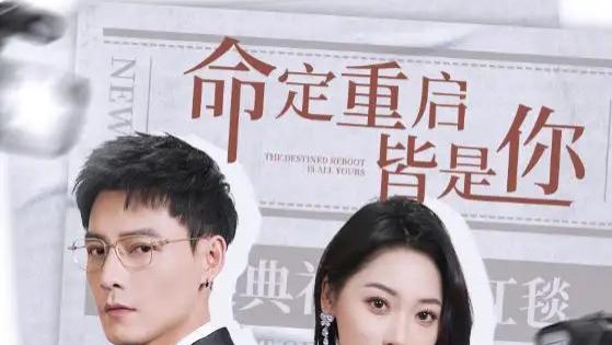 短剧《命定重启皆是你》时光里的爱与救赎