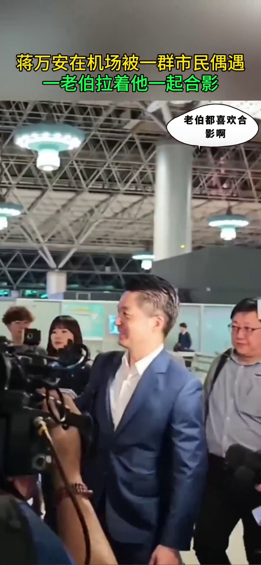 蒋万安在机场被一群市民偶遇 一老伯拉着他一起合影