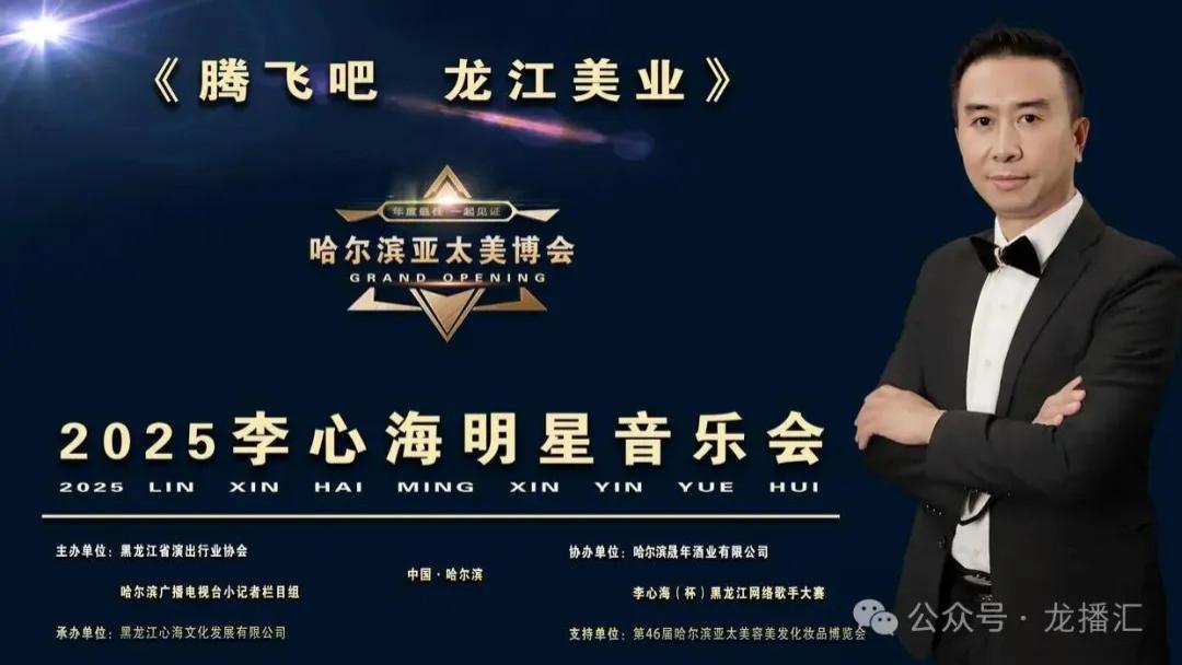 《腾飞吧 龙江美业》2025李心海明星音乐会哈尔滨国际会展中心举行，李心海以音乐致敬美业奋斗者