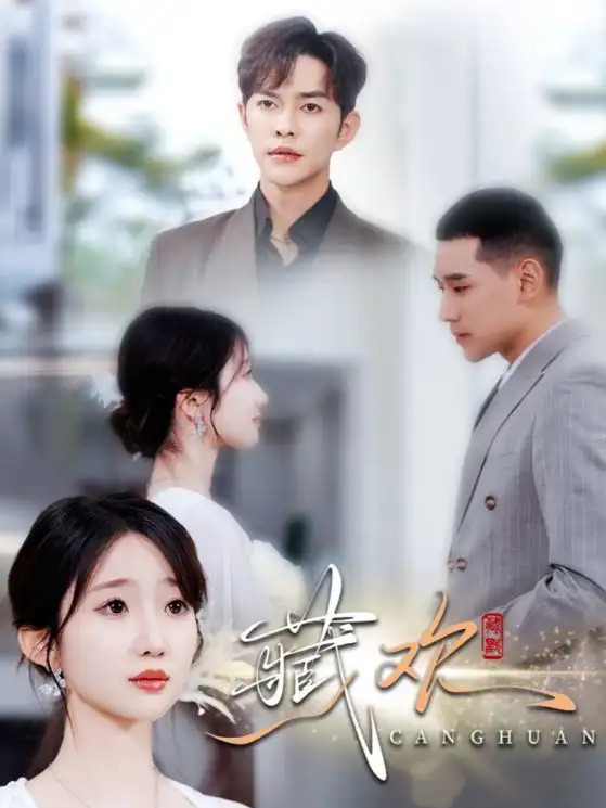 短剧《藏欢》藏欢之谜悬疑揭晓