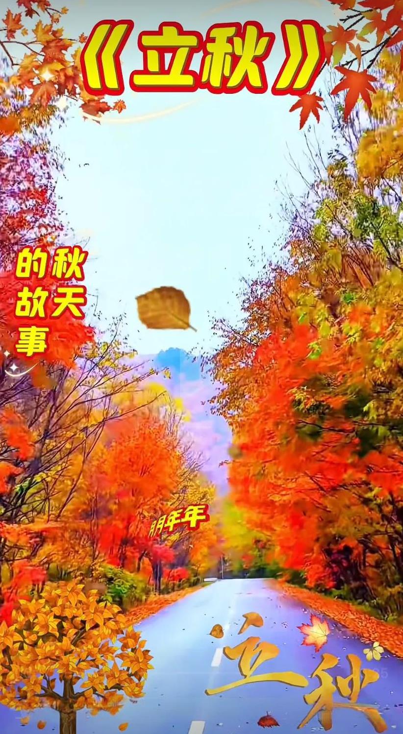 《立秋》的秋天故事，带你感受明年的节气