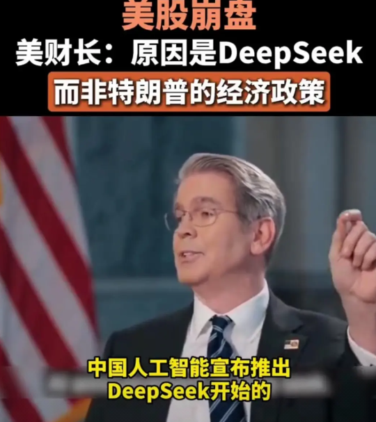 全球股市遭遇“黑色星期一”，美财长：都是DeepSeek闹的，和特朗普无关

4