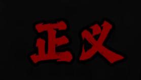 2026年新年献词：愿每个正义，都能准时出席