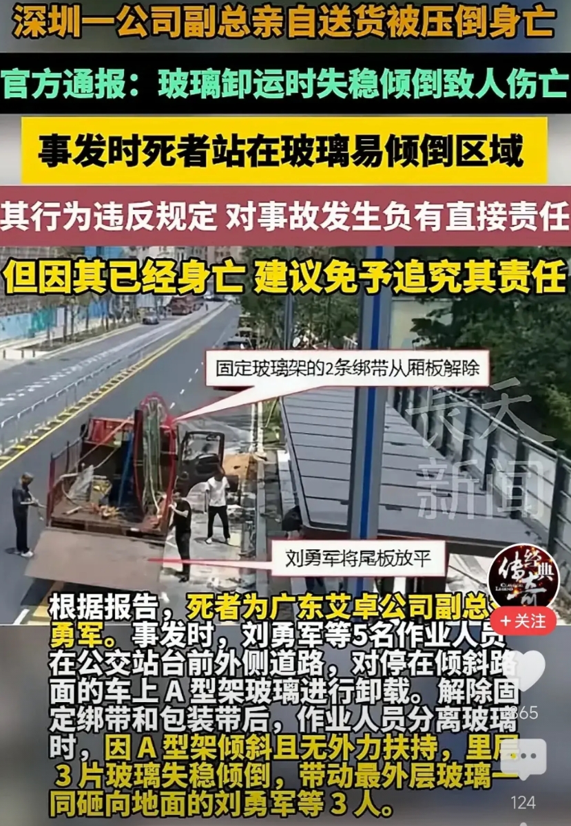 深圳一公司副总亲自送货被压亡。
这事儿听着都后怕！
副总指挥卸玻璃还敢违规操作，