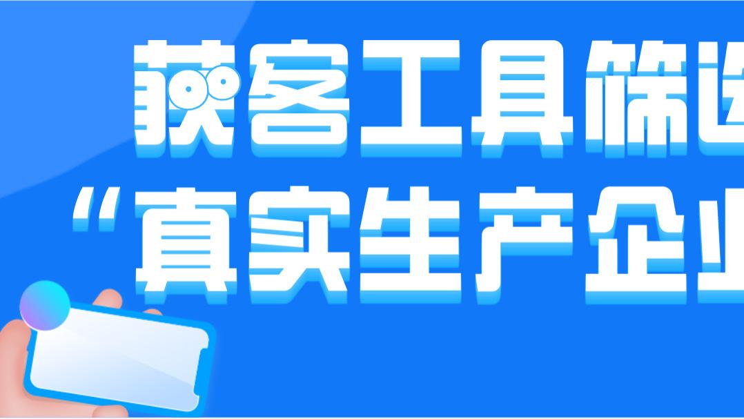 获客工具筛选“真实生产企业”的具体标准是什么？