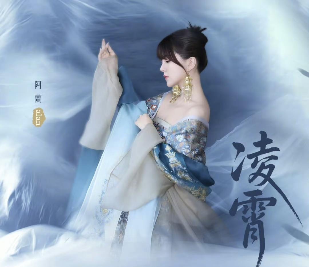 #分享城市新鲜事# 歌手阿兰发布新歌《凌霄》，古风造型很美很仙，阁楼耳环更是美妙