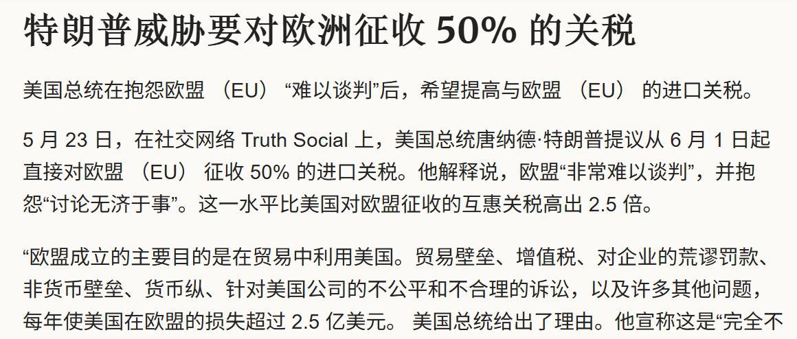 6月1日起要对欧洲征收 50% 的关税，特朗普在与欧盟 谈判无进展后；
到目前，